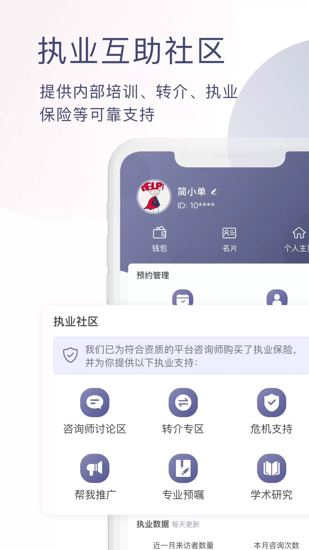 简单心理咨询师版官方正版下载图4