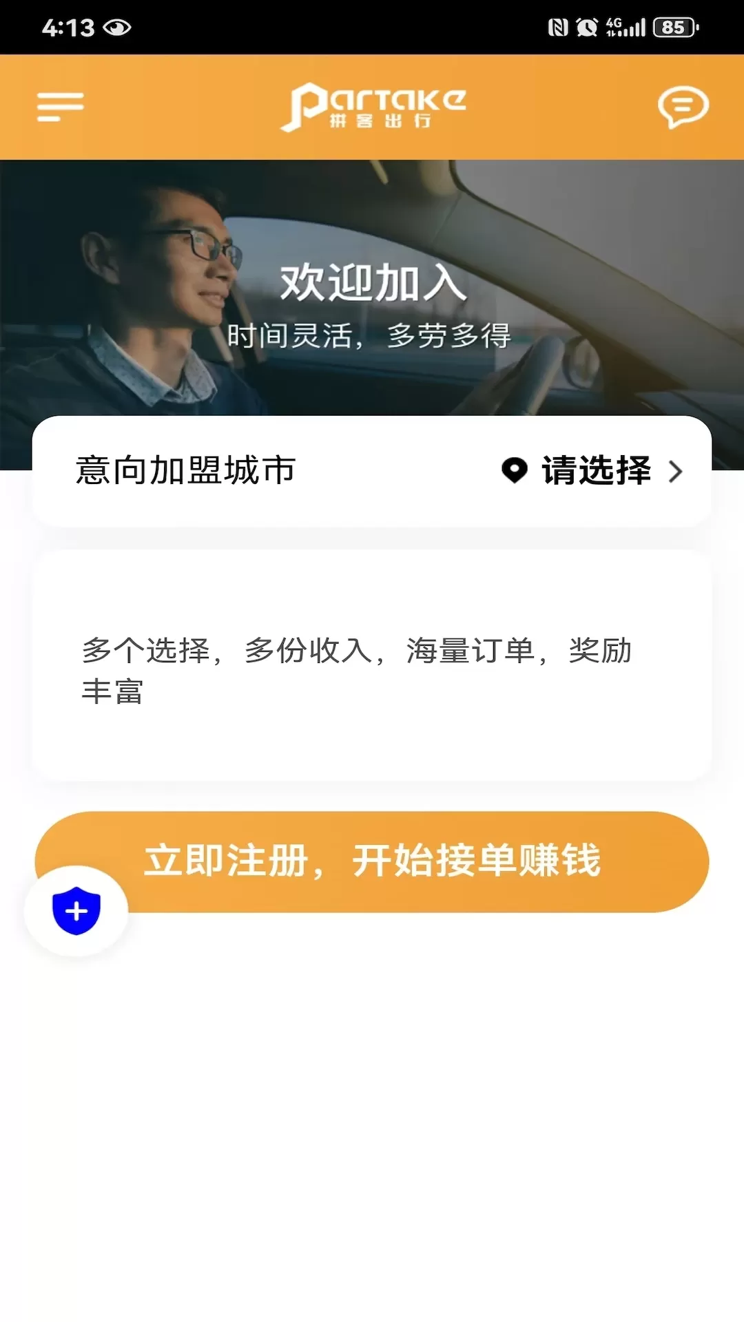 拼客专车司机端下载新版图1