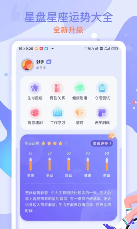 星盘星座运势大全软件下载图1