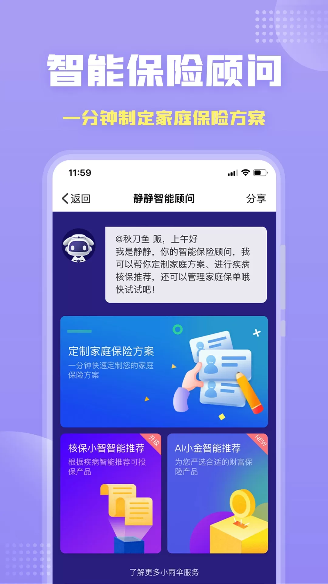 保险智能顾问下载安卓版图2