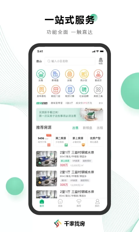 千家找房app最新版图0