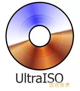 UltraISO界面/