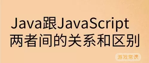 Java与JavaScript应用领域