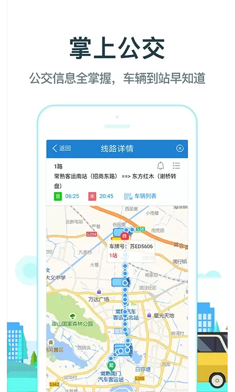 常熟行下载安装免费图1