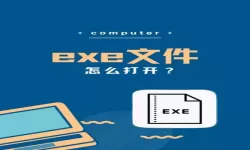 如何打开exe格式文件安卓手机-安卓手机怎样打开exe文件