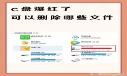 C盘爆红解决方案：可安全删除的文件清单与指南