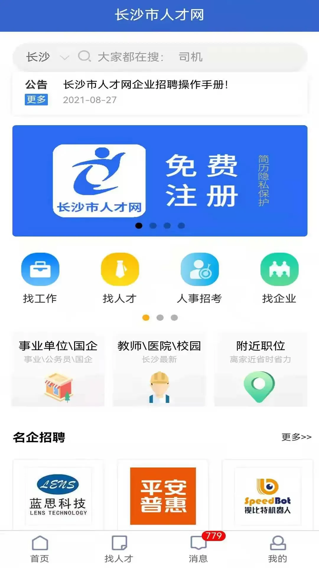 长沙市人才网免费版下载图0