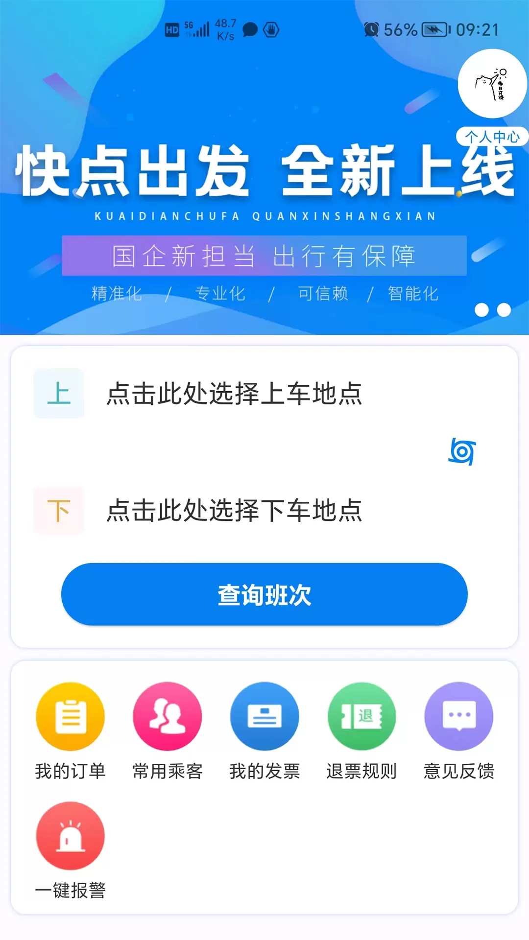 快点出发最新版本下载图0