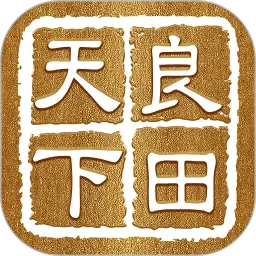 天下良田app下载