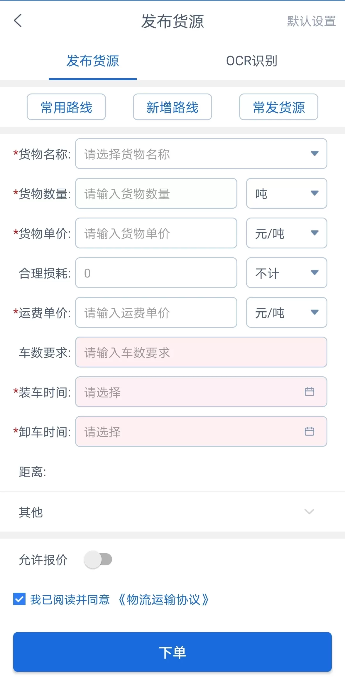 银基物联货物端下载官方正版图3