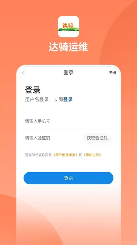 达骑运维下载手机版图4