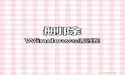 苹果电脑把window删掉