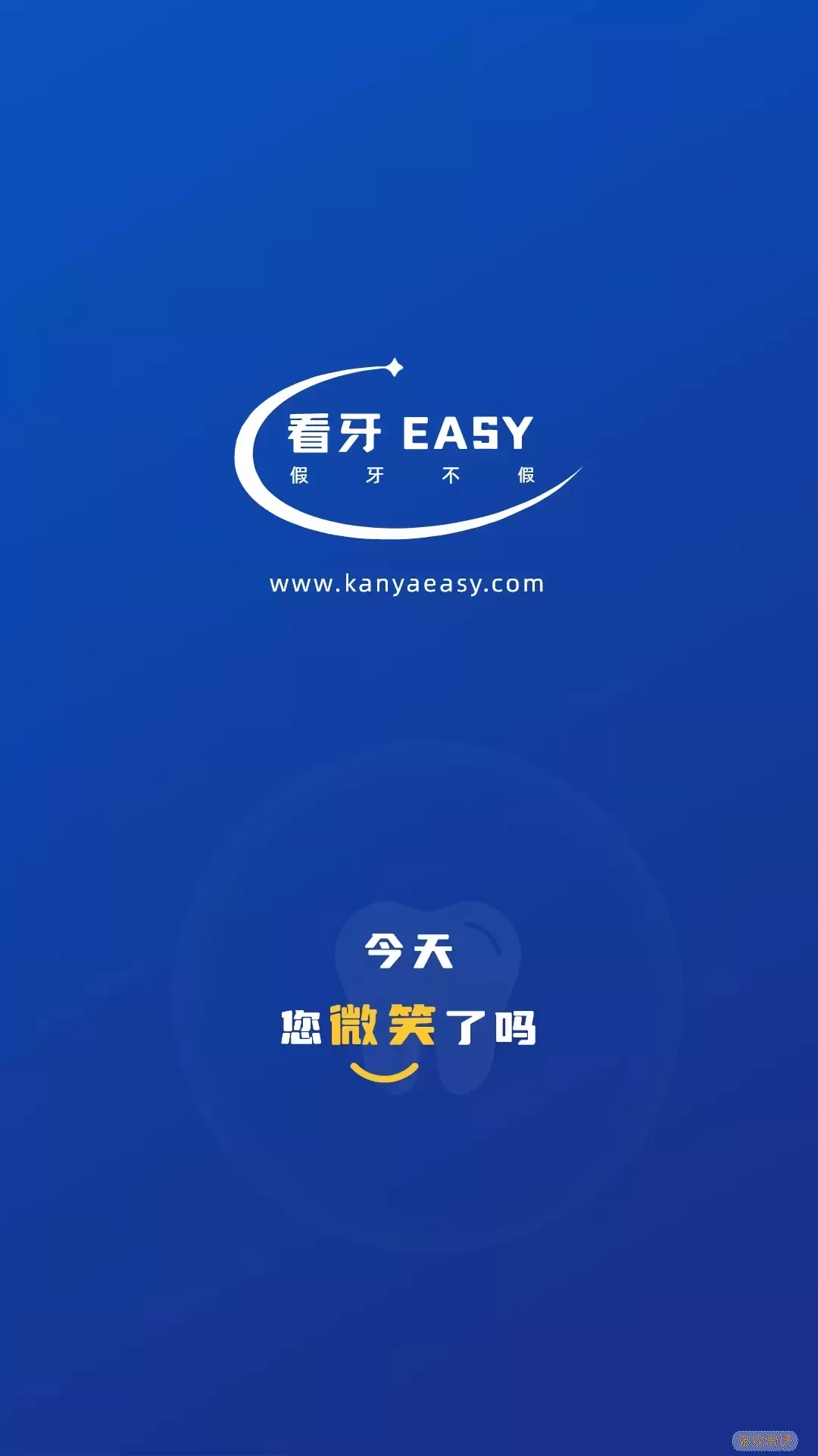 看牙EASY平台下载