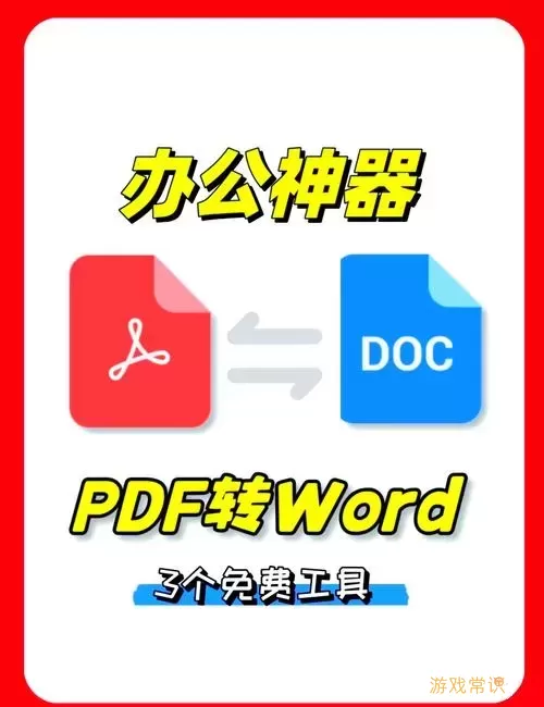 PDF转Word软件推荐