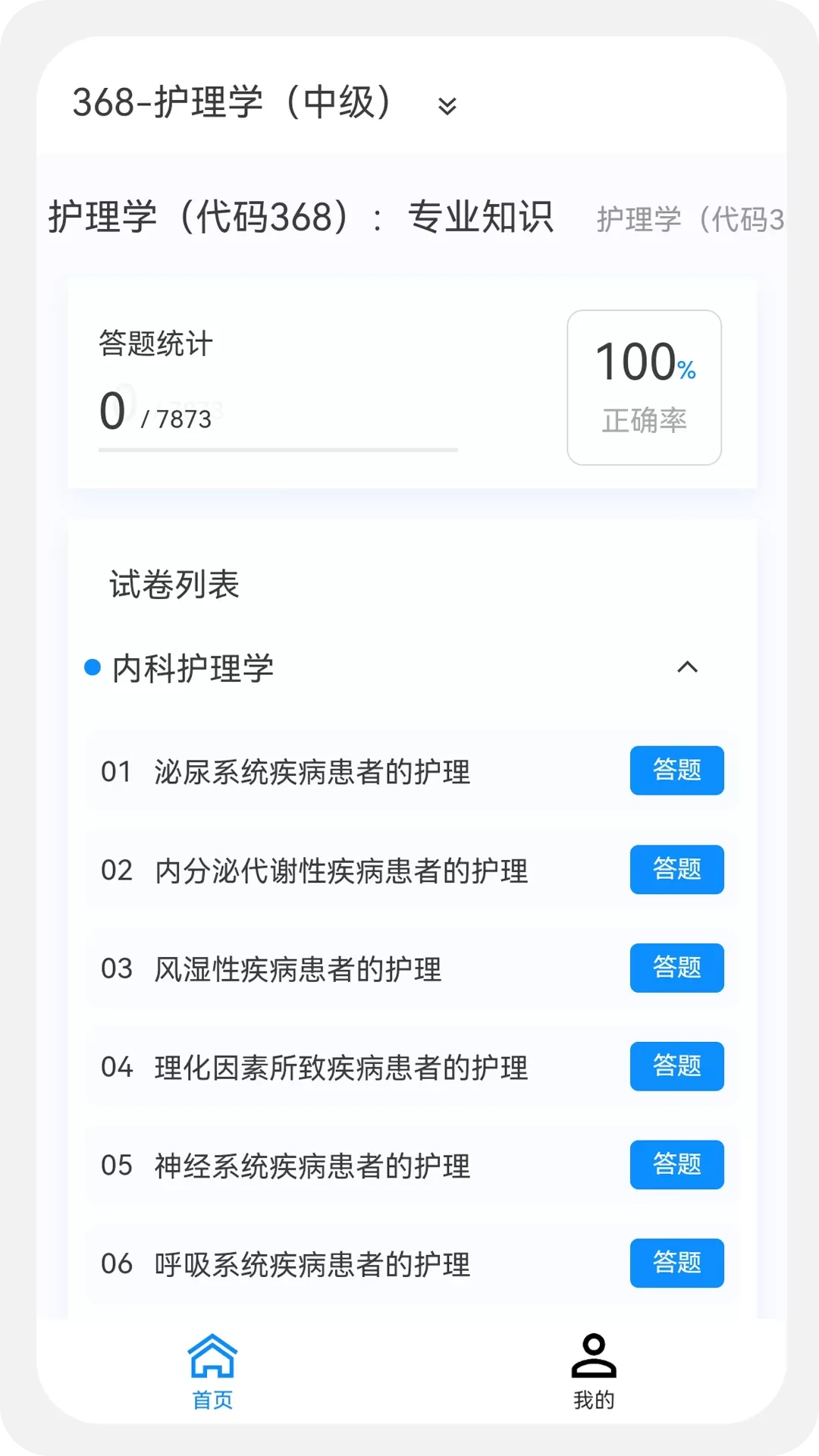 主管护师原题库官网版下载图0