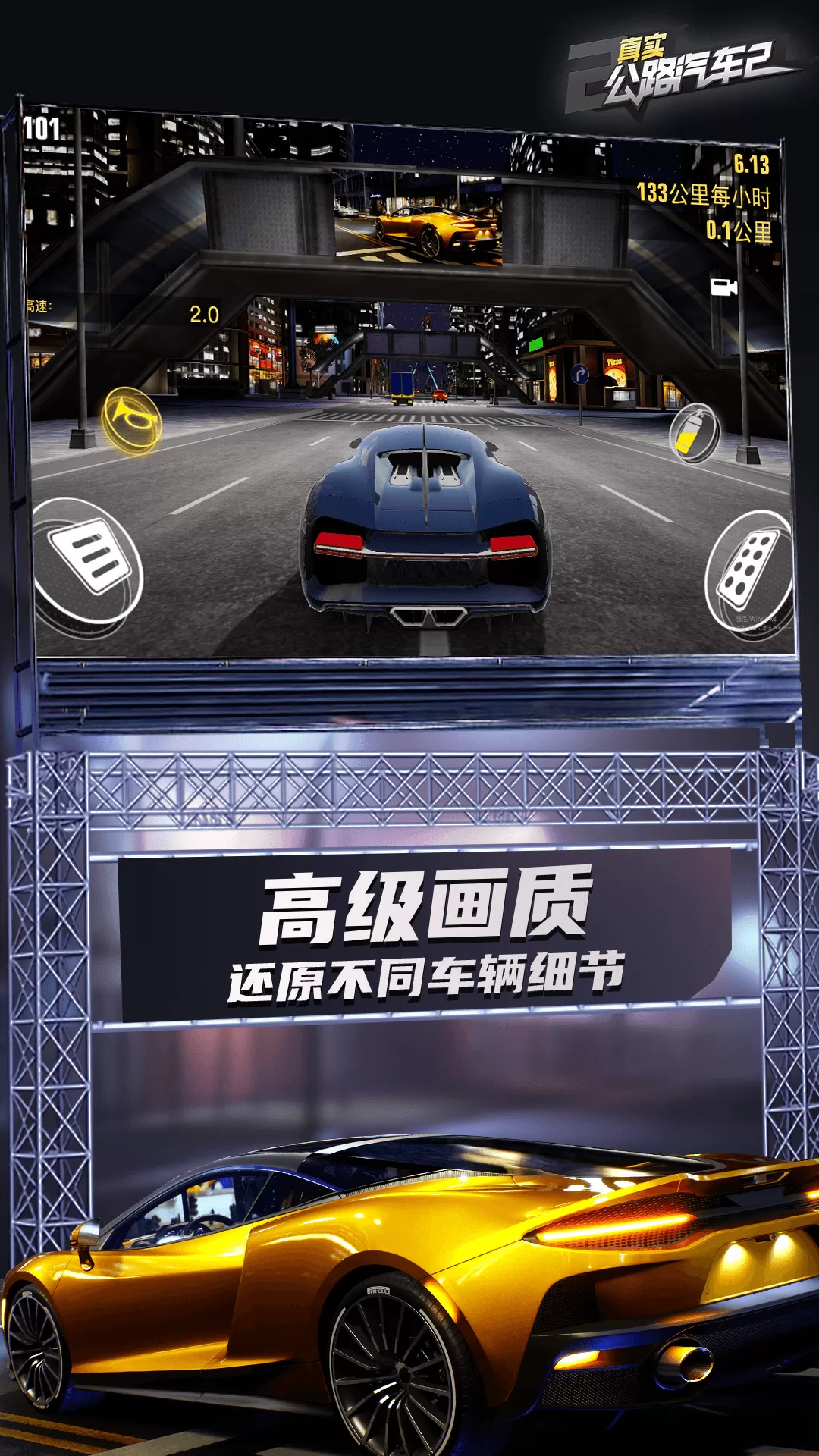 真实公路汽车2官网版图3