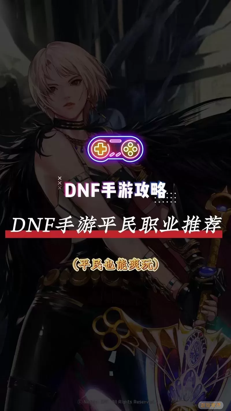 DNF角色