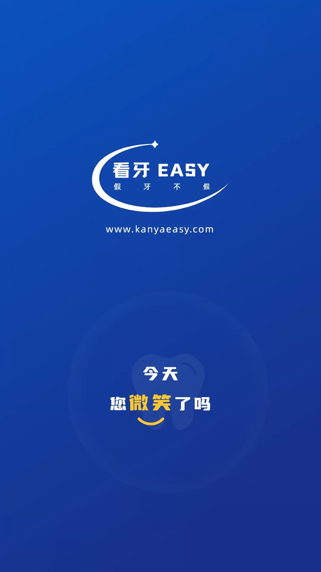 看牙EASY平台下载图3