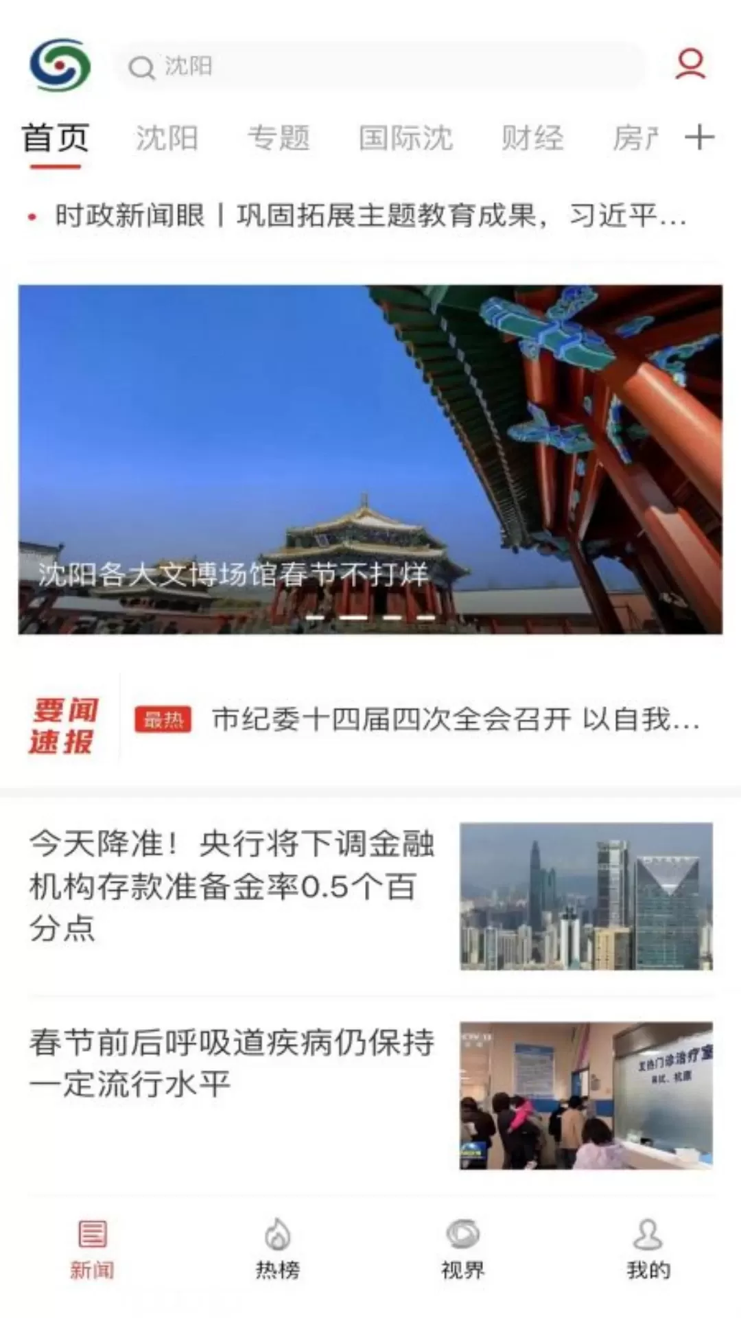 沈阳网新闻客户端官网版app图0