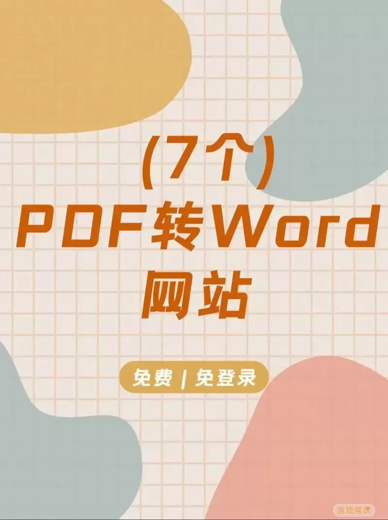 PDF转Word