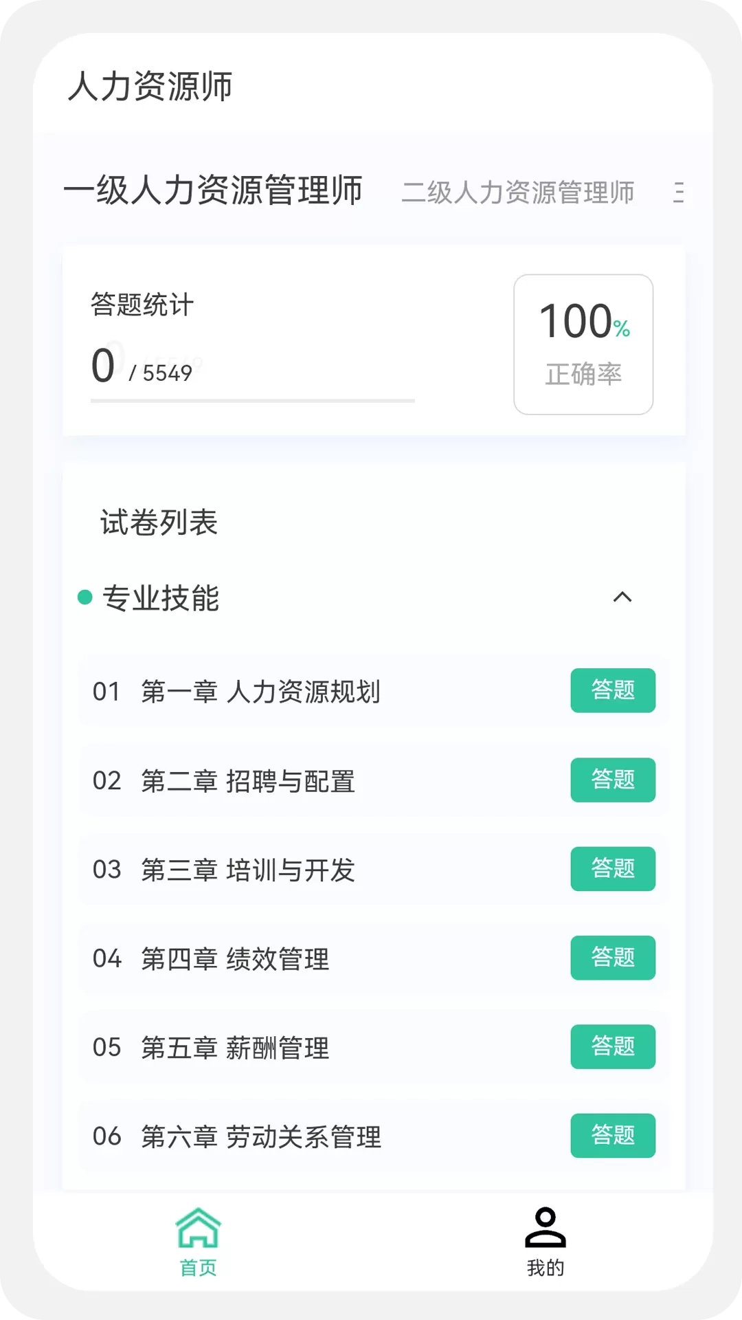 人力资源师100题库手机版图0