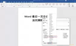 如何解决Word文档删除不了最后一页的问题解析