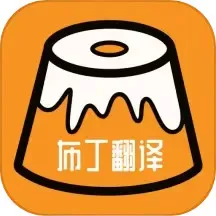 布丁翻译app最新版