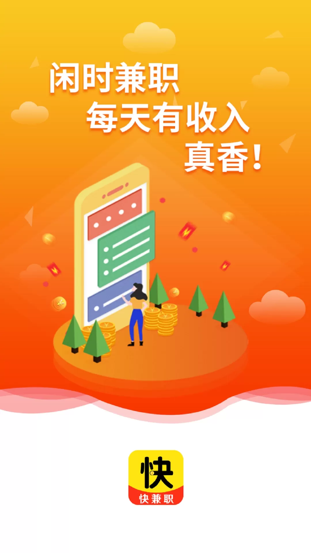 快兼职下载app图1