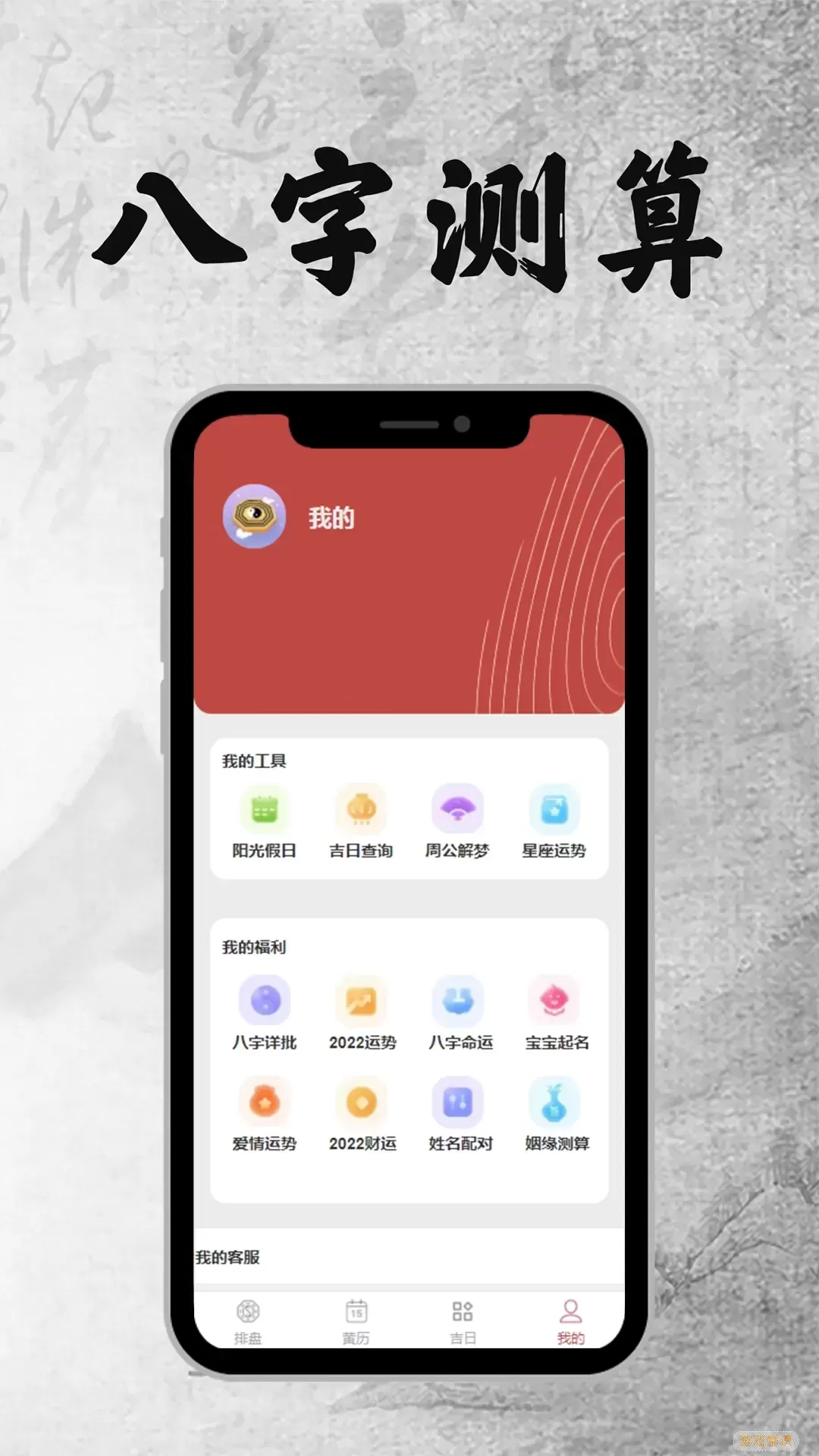 八字排盘安卓版最新版