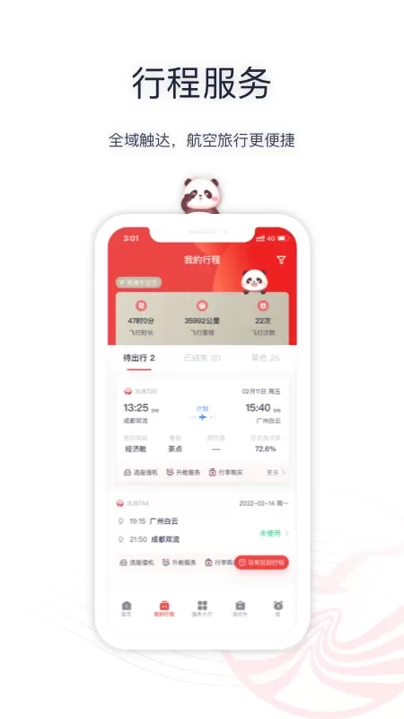 四川航空安卓下载图1