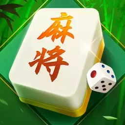 四川麻将（欢乐版）手游免费版