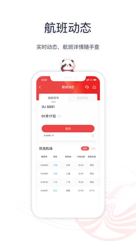 四川航空安卓下载图2