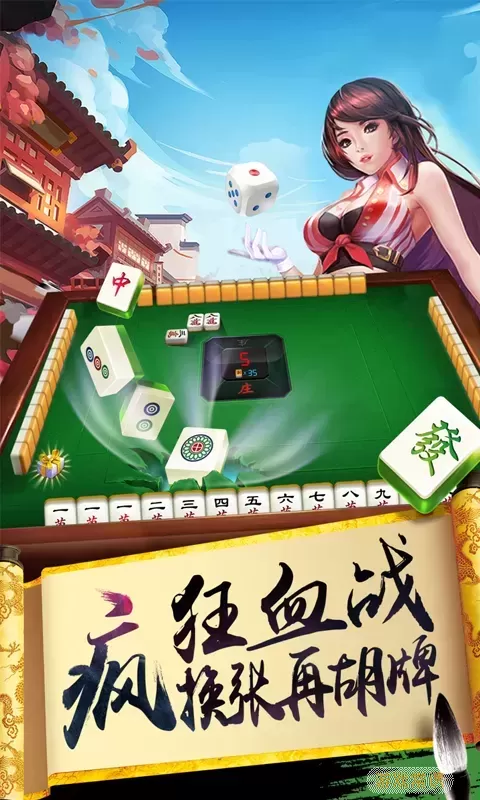 欢乐麻将(升级版)安卓官方版