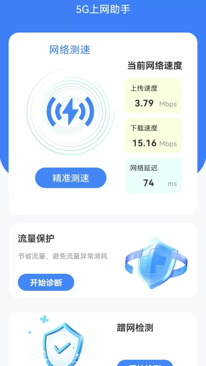 5G上网助手下载安卓图0