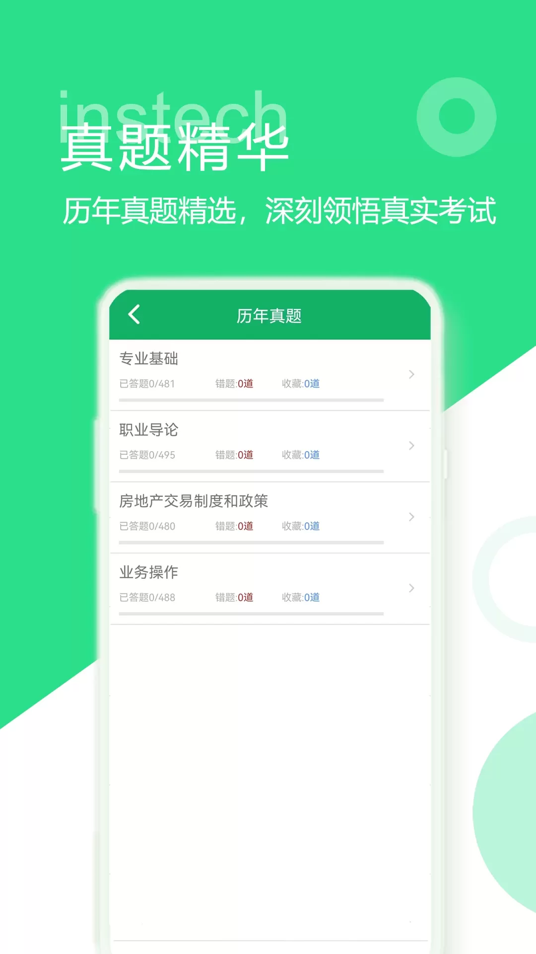 房产经纪人题库下载新版图2