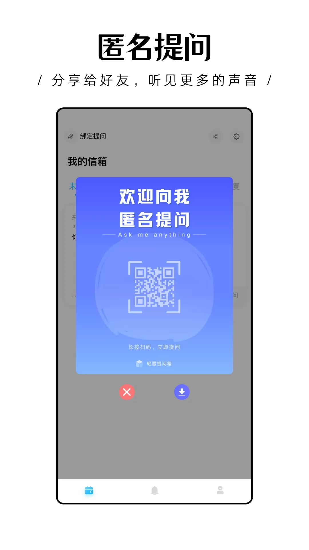 轻匿提问箱官网版下载图0