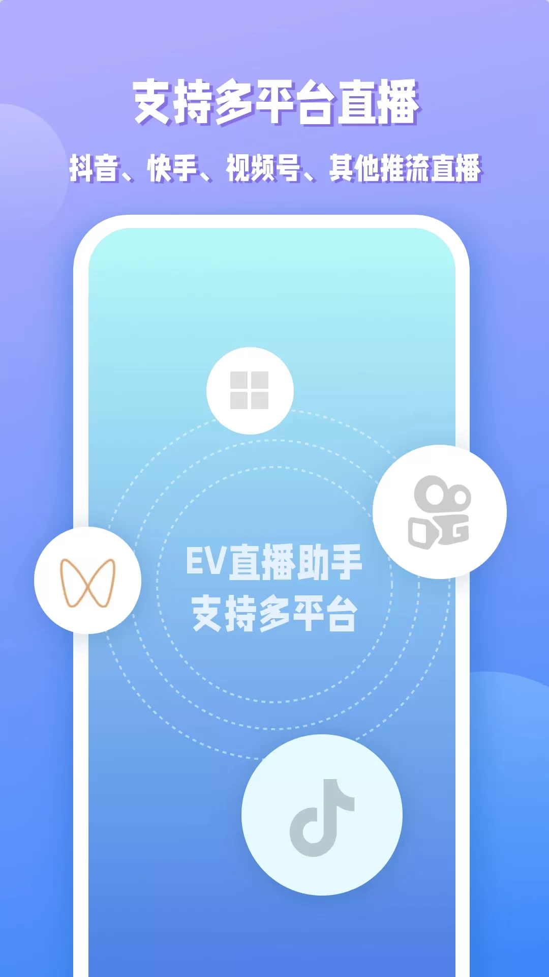 EV直播助手免费版下载图1