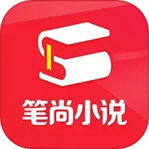 笔尚小说下载app