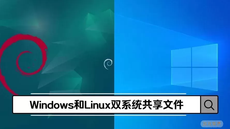 Linux与Windows共享示意图