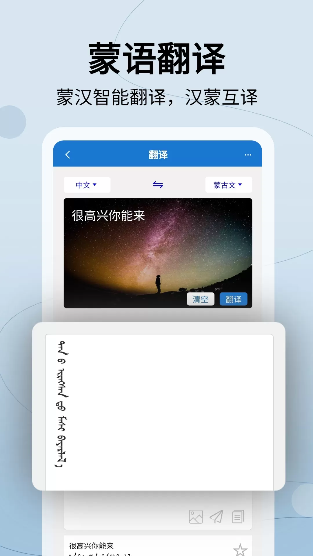 蒙汉翻译通app最新版图0