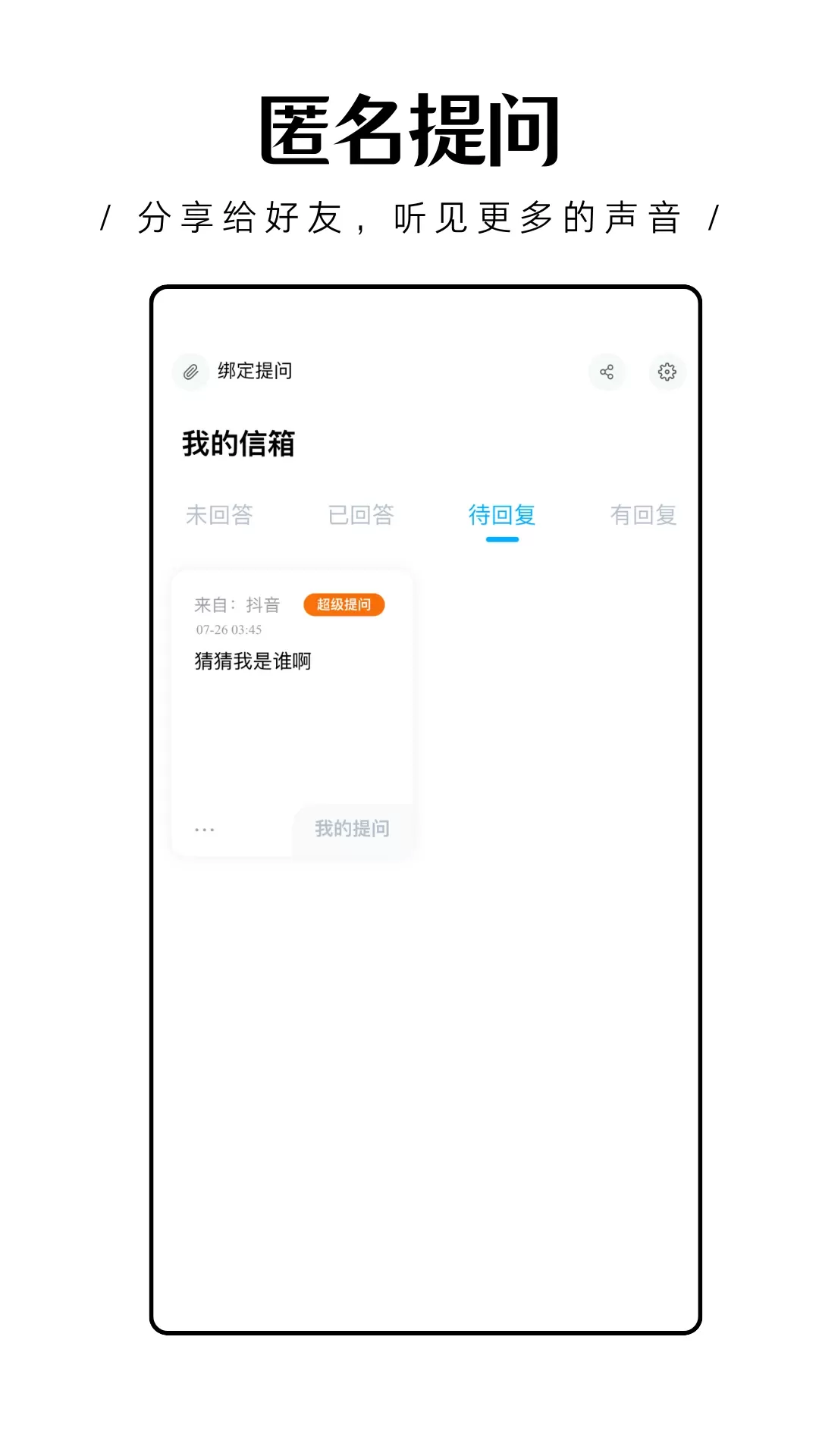 轻匿提问箱官网版下载图4