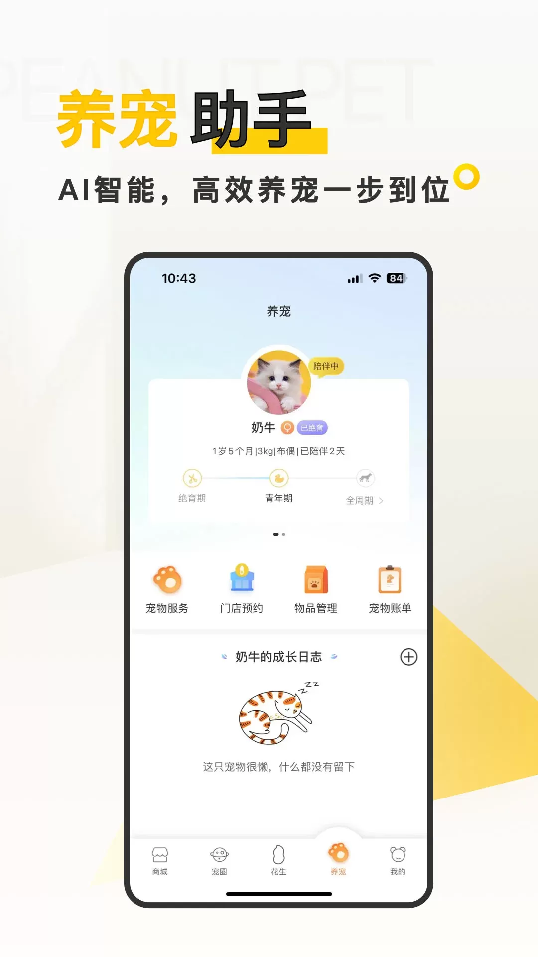 花生宠物下载最新版图2