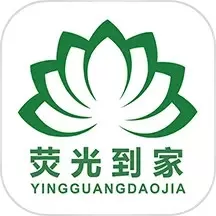 荧光到家下载官方版