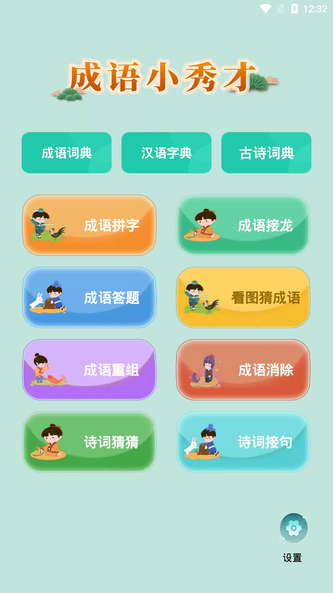 成语小秀才下载免费图0