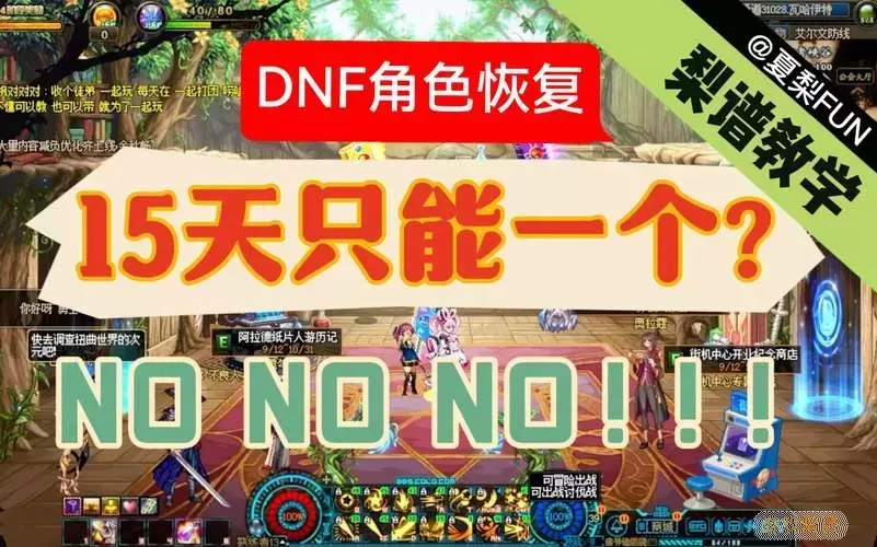 DNF角色恢复