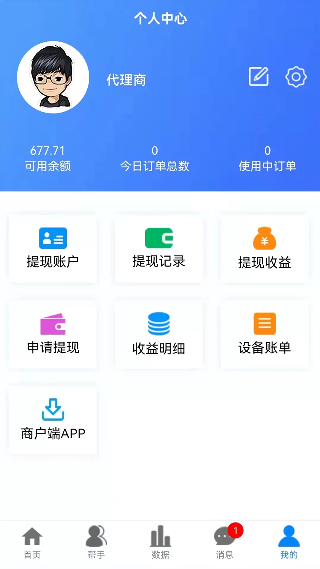 盒力充代理商端app下载图2