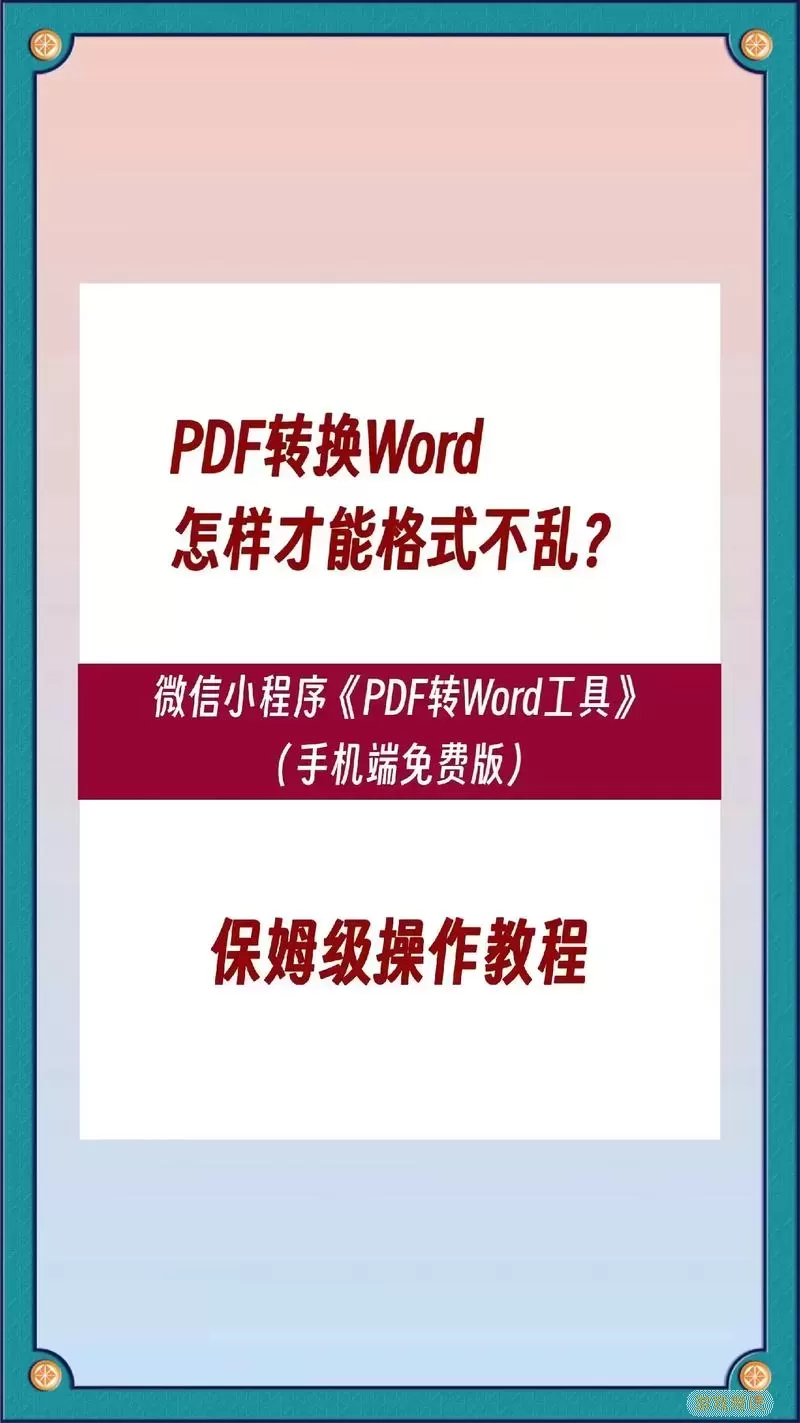 PDF转Word