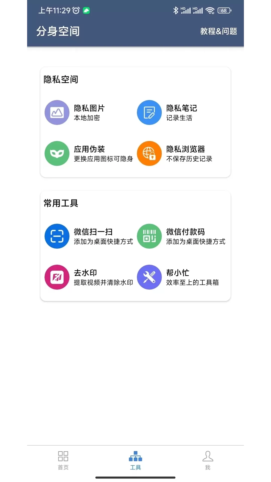 分身空间下载安装免费图1