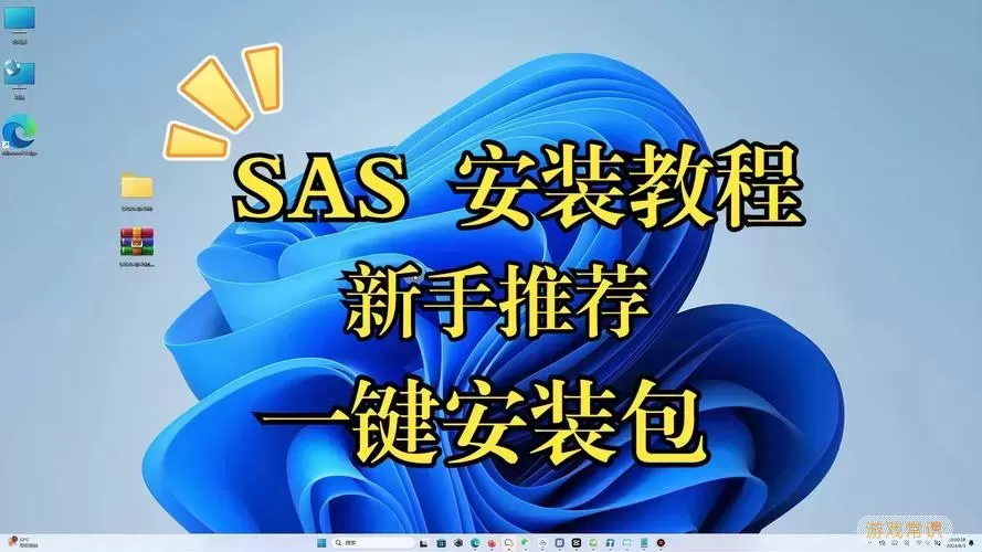 SAS安装向导