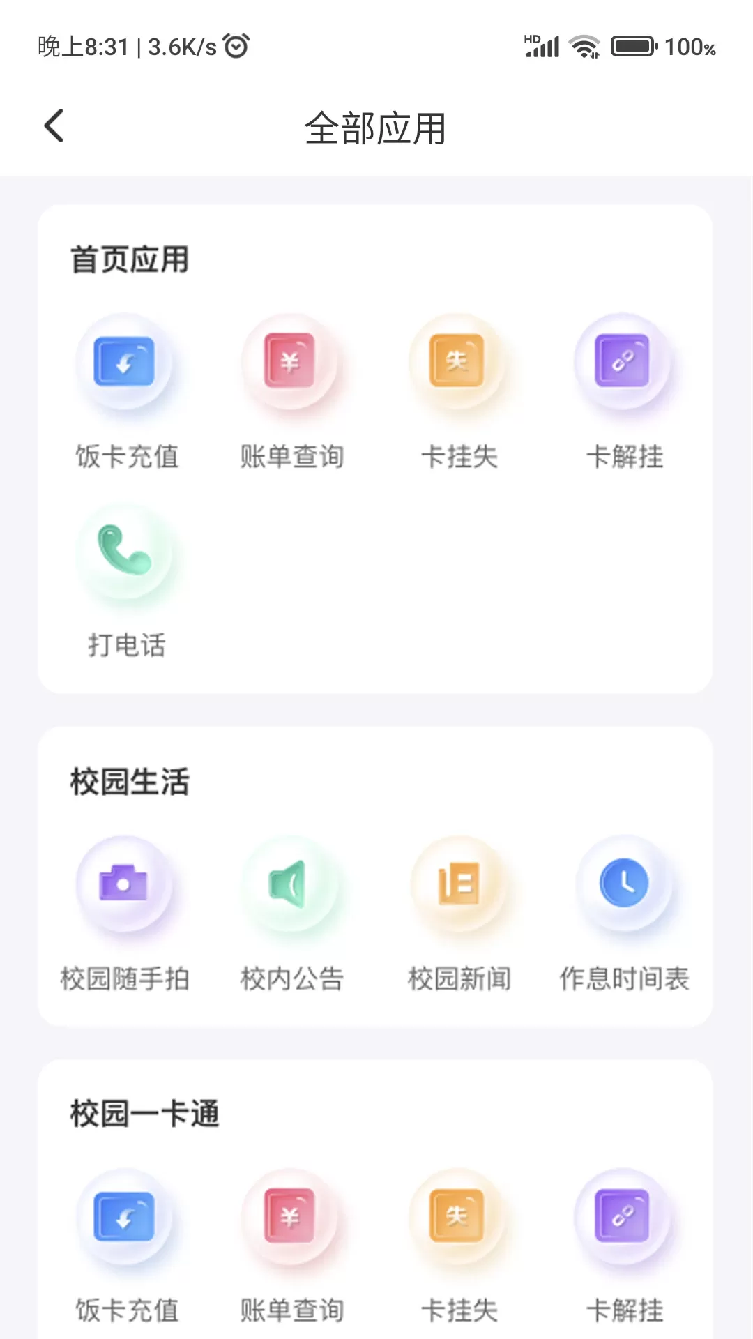 绿色校园免费版下载图1